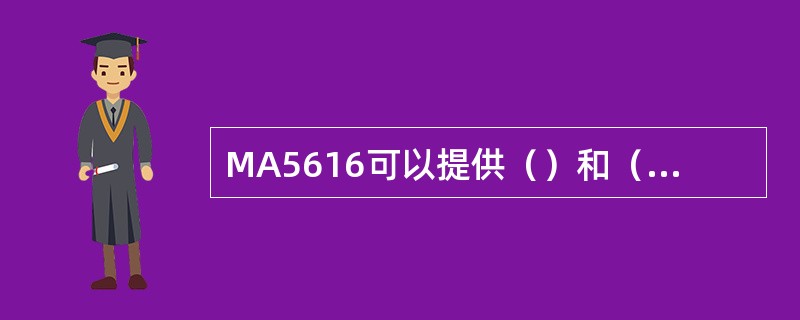 MA5616可以提供（）和（）的接入。