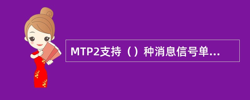 MTP2支持（）种消息信号单元在对等层之间通信。