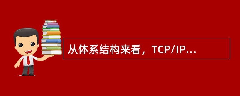 从体系结构来看，TCP/IP是ISO七层模型的简化，它分为四层：网络接口层、（）