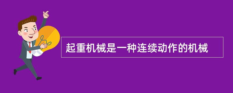 起重机械是一种连续动作的机械