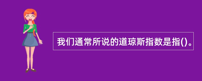 我们通常所说的道琼斯指数是指()。