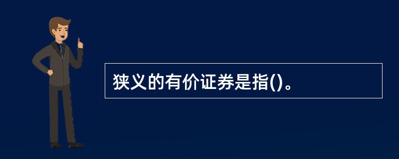 狭义的有价证券是指()。