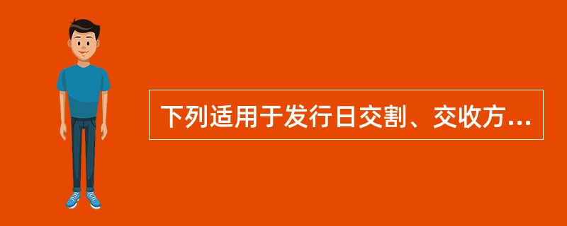 下列适用于发行日交割、交收方式的是()。