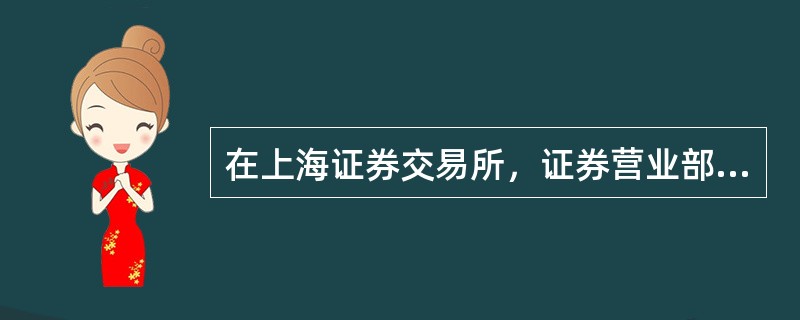 在上海证券交易所，证券营业部在受理投资者转户并登记其证券明细账户后，应于____