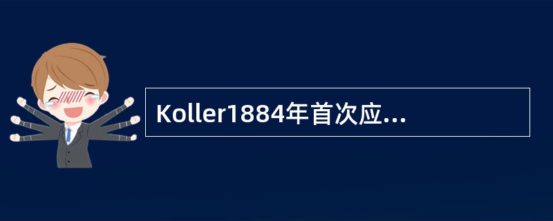 Koller1884年首次应用可卡因用于拔牙。()