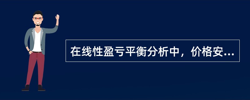 在线性盈亏平衡分析中，价格安全度（）。