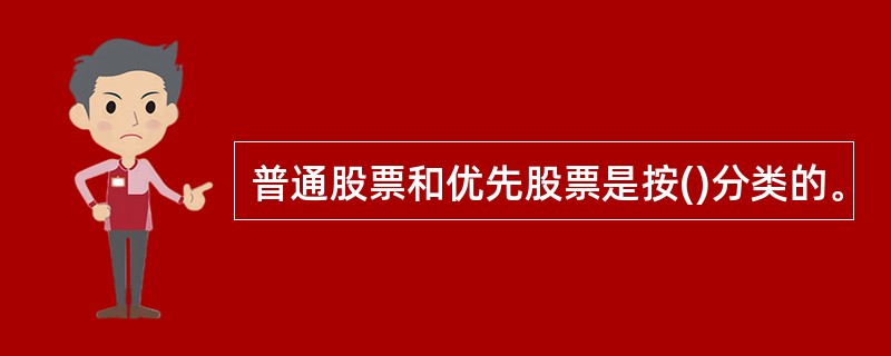 普通股票和优先股票是按()分类的。