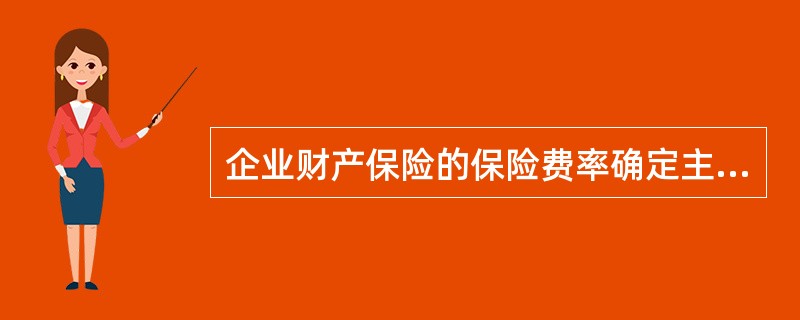 企业财产保险的保险费率确定主要是根据（）。