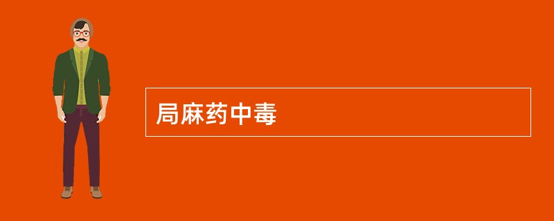 局麻药中毒