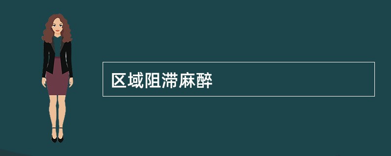 区域阻滞麻醉