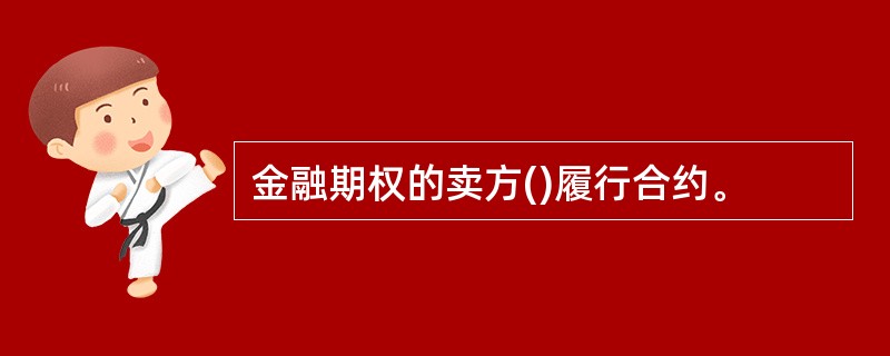 金融期权的卖方()履行合约。