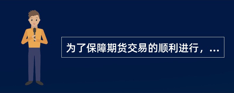 为了保障期货交易的顺利进行，证券公司可以代理客户进行期货交易、结算或者交割，也可