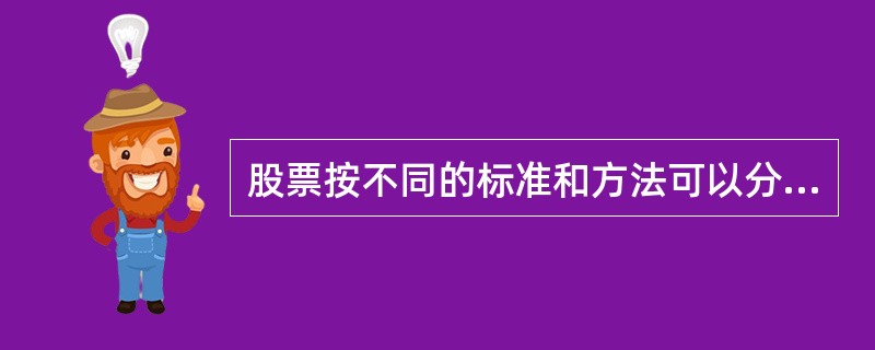 股票按不同的标准和方法可以分为()。