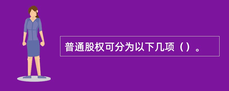 普通股权可分为以下几项（）。