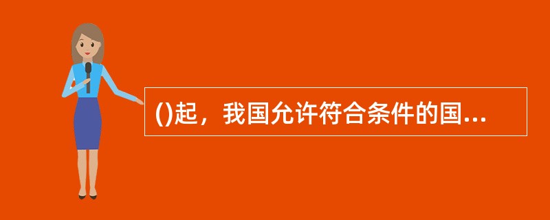 ()起，我国允许符合条件的国际开发机构在国内发行人民币债券。