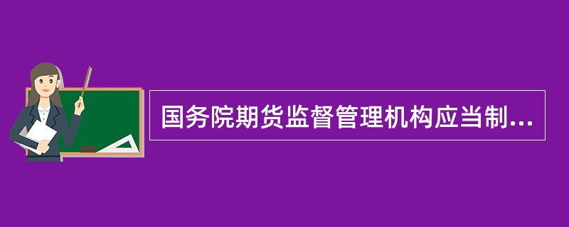 国务院期货监督管理机构应当制定期货公司持续性经营规则，对期货公司的（）等风险监管