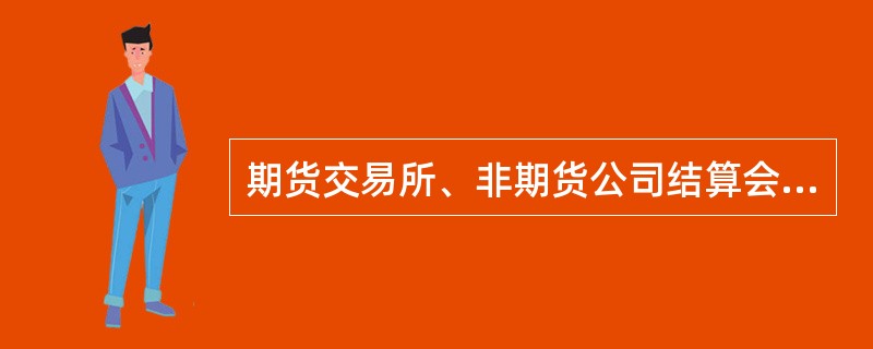 期货交易所、非期货公司结算会员有下列哪些行为的，对直接负责的主管人员和其他直接责