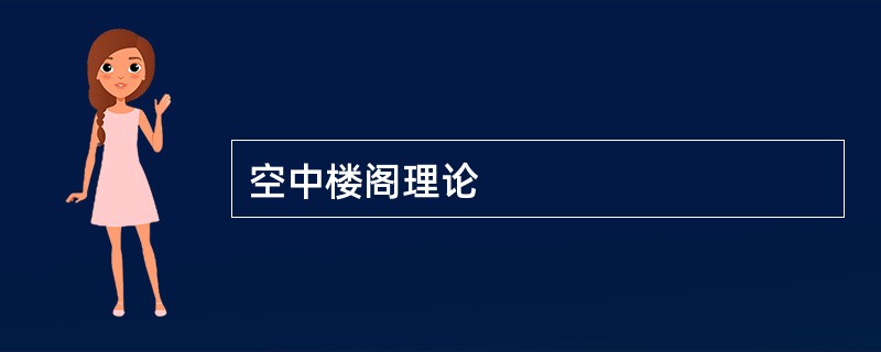 空中楼阁理论