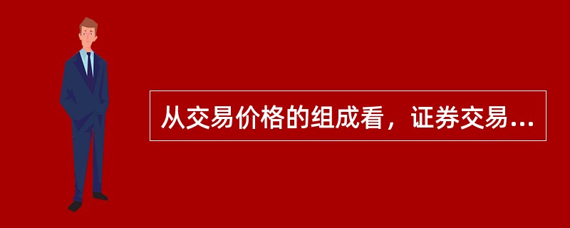 从交易价格的组成看，证券交易所债券交易有（）。