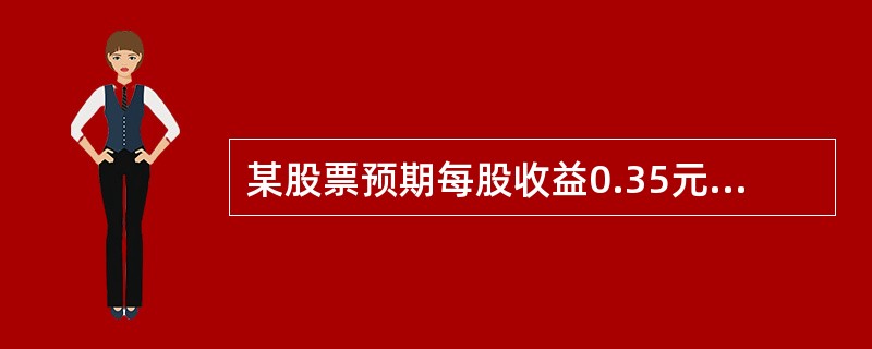 某股票预期每股收益0.35元人民币，同期市场利率为2.5%，则该股票的理论价格是