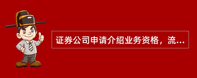 证券公司申请介绍业务资格，流动资产余额不低于流动负债余额(不包括客户交易结算资金