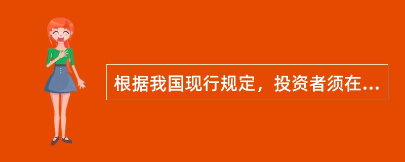 根据我国现行规定，投资者须在证券经纪商处开立证券交易结算资金账户后，才能开立证券