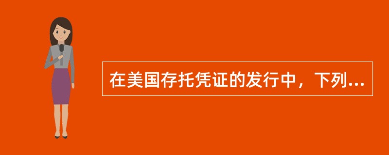 在美国存托凭证的发行中，下列哪个步骤不是必须的()。