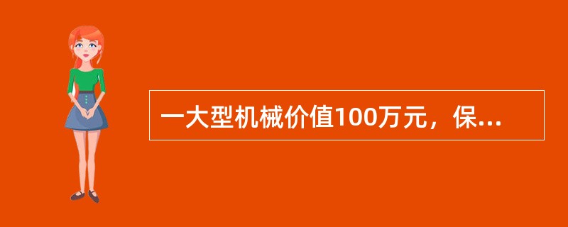 一大型机械价值100万元，保险金额为90万元，在一次地震中完全破坏。如果重置价为