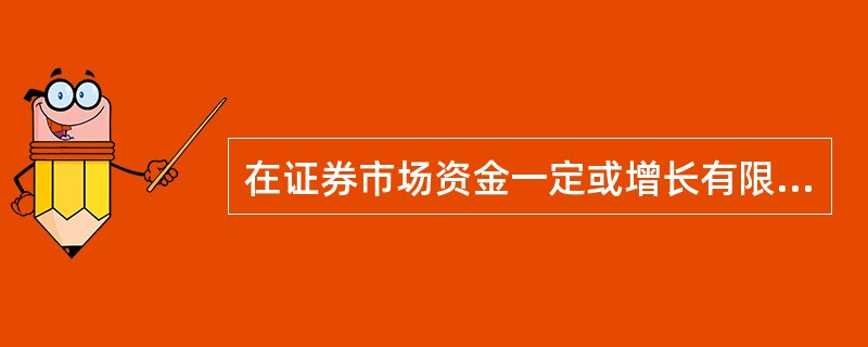 在证券市场资金一定或增长有限时，大量发行国债会造成股市（）。