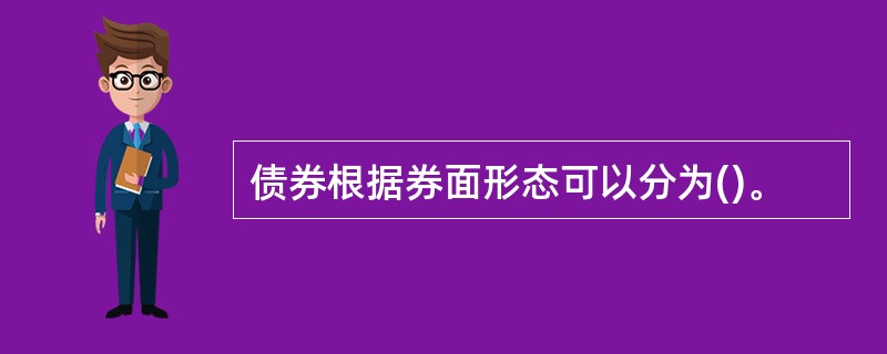 债券根据券面形态可以分为()。