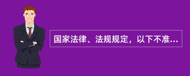 国家法律、法规规定，以下不准参与证券交易的自然人或法人包括()。