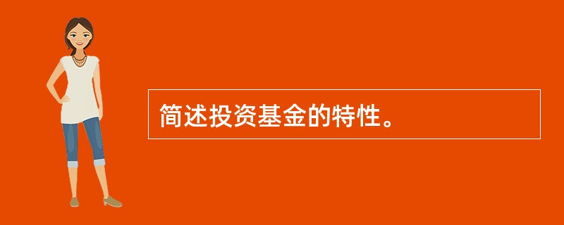 简述投资基金的特性。