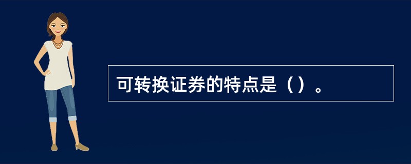 可转换证券的特点是（）。