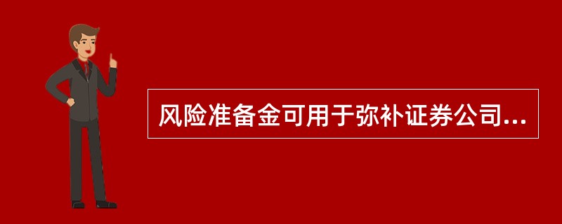 风险准备金可用于弥补证券公司交易保证金不足。