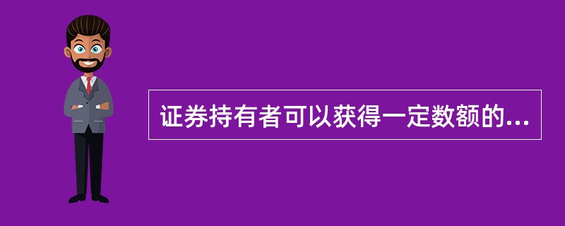 证券持有者可以获得一定数额的收益，这是投资者转让资金使用权的报酬。此收益的最终源