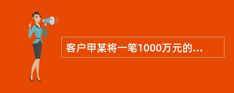 客户甲某将一笔1000万元的资金划转入期货公司从事期货交易。请回答以下问题：期货