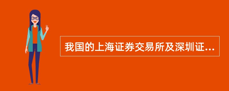 我国的上海证券交易所及深圳证券交易所对B股都曾经实行过回转交易制度，下列说法正确