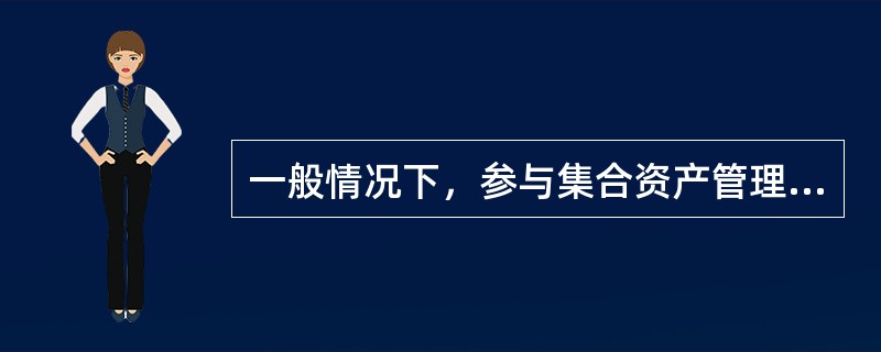 一般情况下，参与集合资产管理计划的客户可以转让其所拥有的份额。