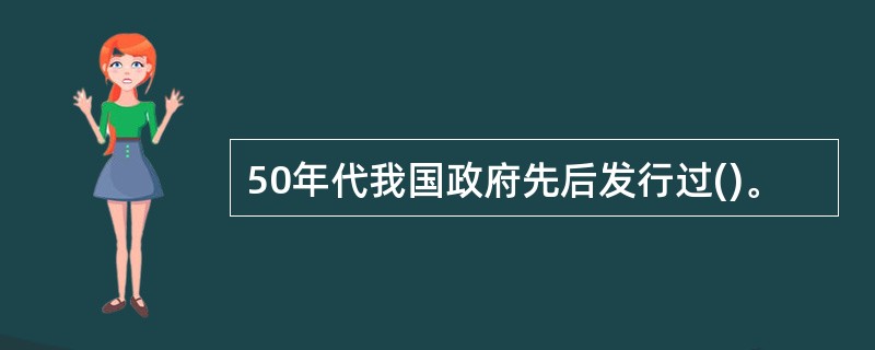 50年代我国政府先后发行过()。