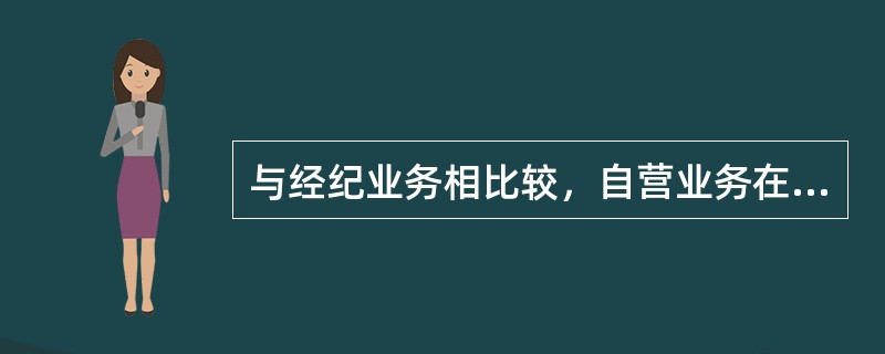 与经纪业务相比较，自营业务在交易行为上具有非自主性。