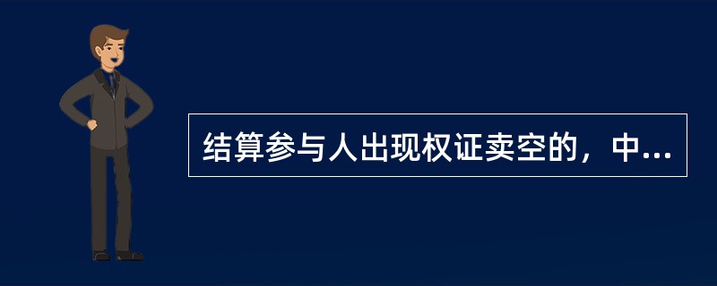 结算参与人出现权证卖空的，中国结算深圳分公司将采取的措施包括（）。