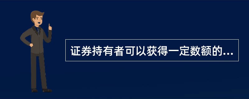 证券持有者可以获得一定数额的收益，这是投资者转让资金使用权的报酬此收益的最终源泉