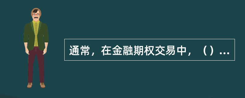 通常，在金融期权交易中，（）需要开立保证金账户，并按规定缴纳保证金。