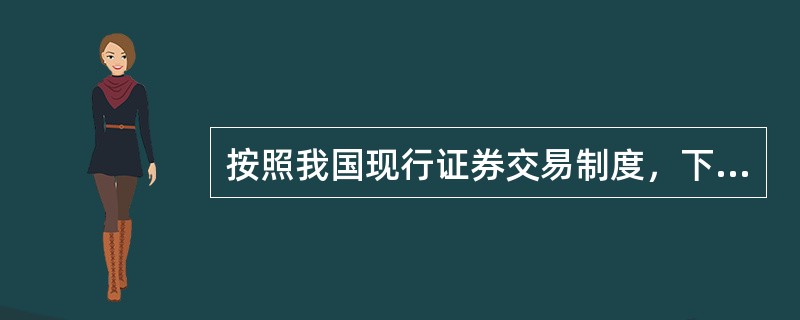 按照我国现行证券交易制度，下列各项中，属于连续竞价确定证券交易成交价格的原则的有