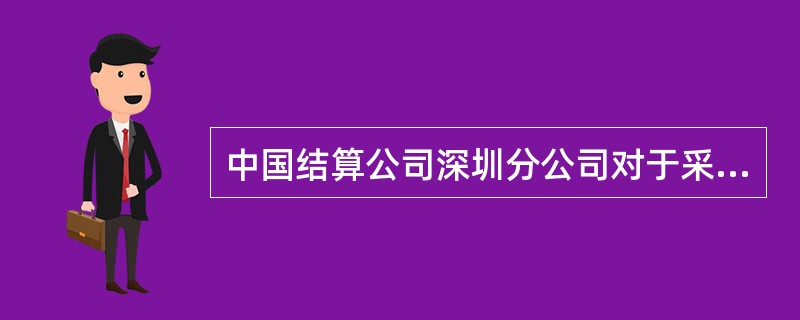 中国结算公司深圳分公司对于采用现金结算方式行权的权证，在()对到期日未行权的价内