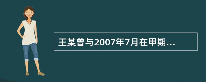 王某曾与2007年7月在甲期货公司从事过五笔小麦期货合约交易。2008年6月，经