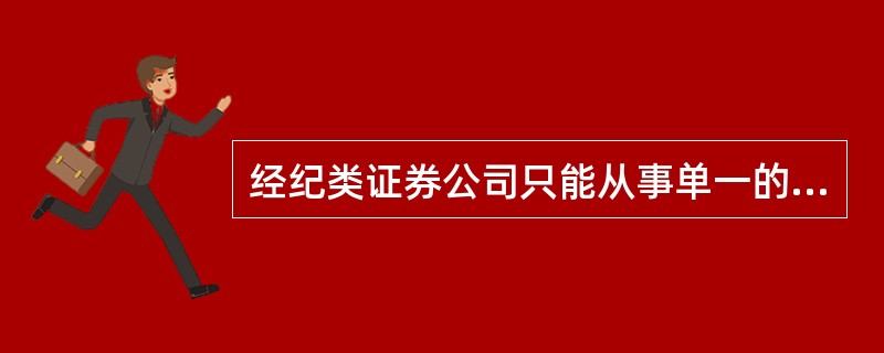 经纪类证券公司只能从事单一的______()