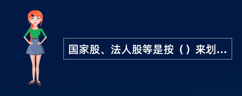 国家股、法人股等是按（）来划分。