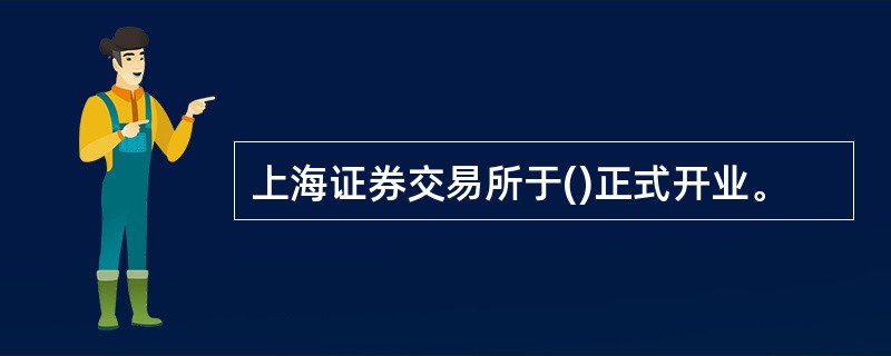 上海证券交易所于()正式开业。