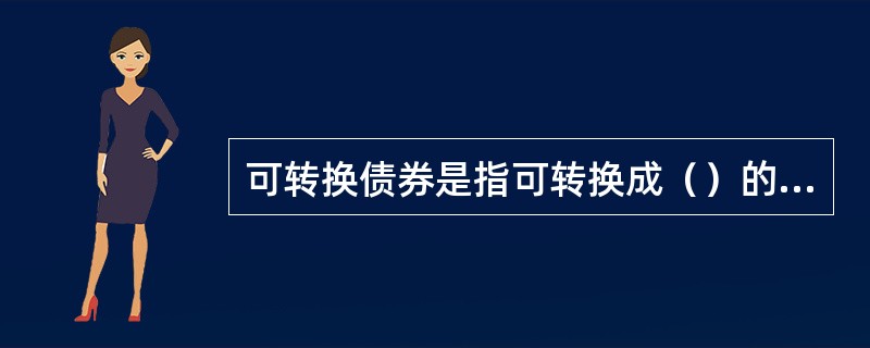 可转换债券是指可转换成（）的债券